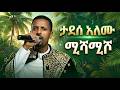 Tadesse Alemu Misha Misho New Ethiopian Music Instrument 2026 Ai Cover 
