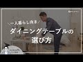 【失敗しない】一人暮らし向きのダイニングテーブルの選び方