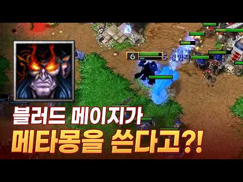 블메가 메타몽을 쓴다고?! 혼돈의 궁극기 - LawLiet 워크래프트3 (Warcraft3)