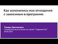 Тамара, Красногорск  Как изменились мои отношения с зависимым в программе. 26.05.2023