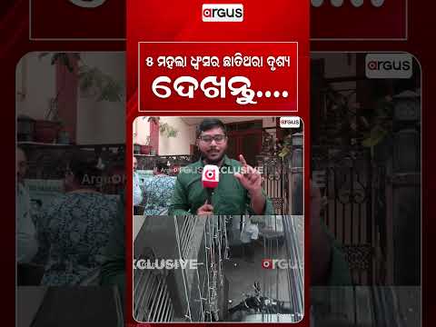 ୫ ମହଲା ଧ୍ଵଂସର ଛାତିଥରା ଦୃଶ୍ୟ | Argus Reels | Satya Niketan Collapse | Delhi | Building Collapse
