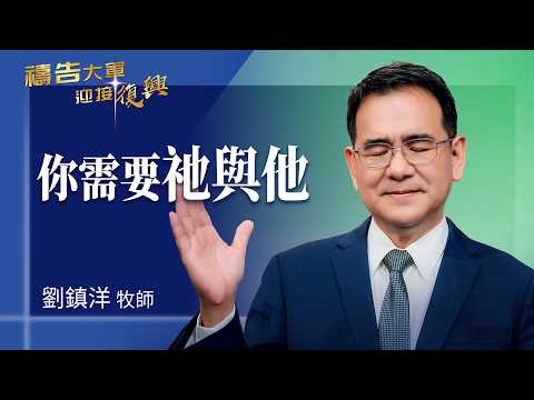 Prayer Army 9/4/2026 ~ You Need Him and Him | Liu Zhenyang (Worship: My Lord)