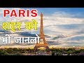 PARIS FACTS IN HINDI || ये है लवर्स की सिटी || PARIS CULTURE AND TRADITIONS IN HINDI