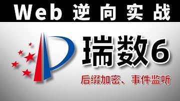 【Web】逆向实战-瑞数6（专利局）：cookie处理、后缀加密、事件监听（附源码）