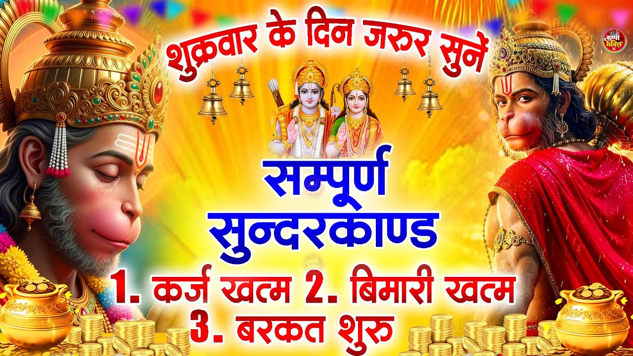शुक्रवार के दिन जरूर अपने घर में ये सुंदरकांड चलाकर रख देना कर्ज ,बीमारी खत्म और धन वर्षा शुरू