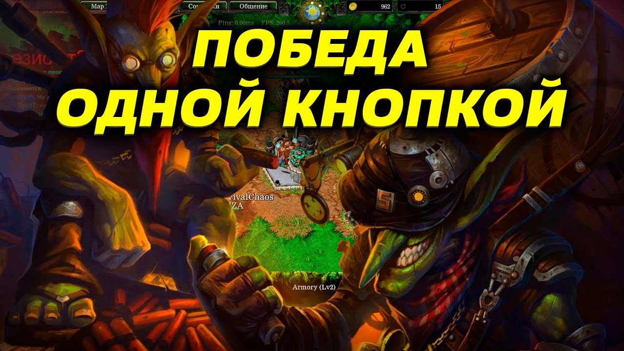 НЕПРОБИВАЕМЫЙ ГОБЛИН В SURVIVAL CHAOS
