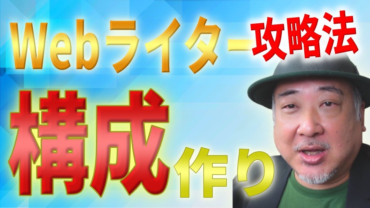 【実演】初心者必見！真似ればOK『構成の作り方』テンプレートプレゼント付き