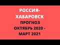 Таро Прогноз| РОССИЯ. ХАБАРОВСК. ПРОГНОЗ ОКТЯБРЬ 2020 - МАРТ 2021 года |Таро|Таро онлайн|