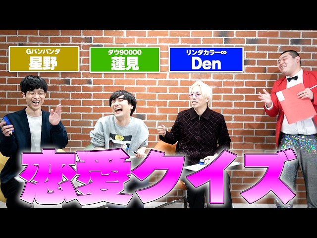 恋愛クイズ