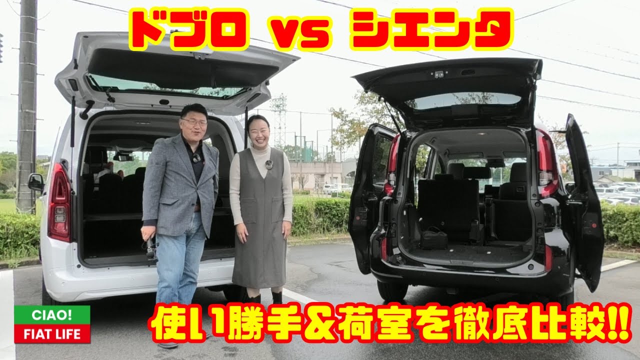 【どちらも工夫満載】フィアット ドブロ vs トヨタ シエンタPART1｜使い勝手＆荷室空間を徹底比較!!（Ciao!Fiat Life）