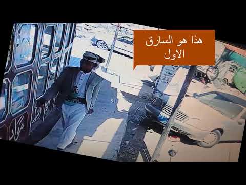 اخطر سرق في صنعاء حزيز اللي يتعرف عليهم له مكافاءه