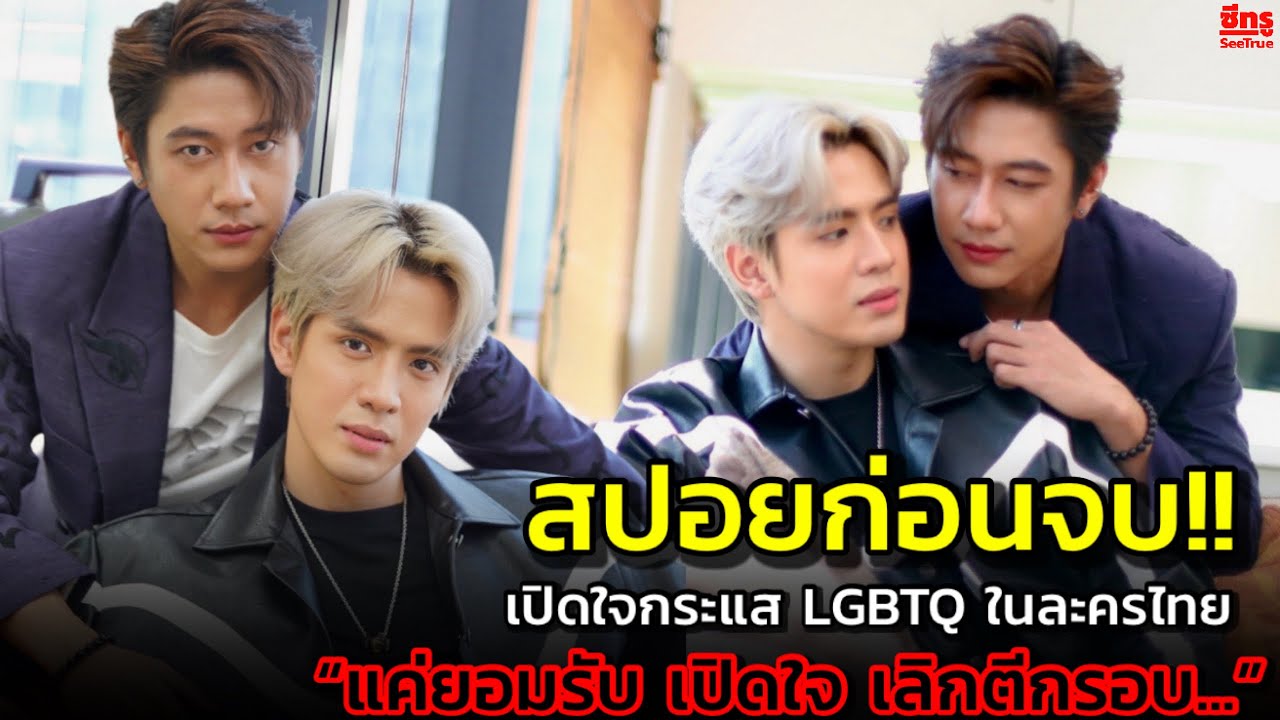 “คุณชาย” เรตติ้งสวนทางกระแส! “พระ-นาย” เปิดใจกระแส LGBTQ ในละครไทย “แค่ยอมรับ เปิดใจ เลิกตีกรอบ...”