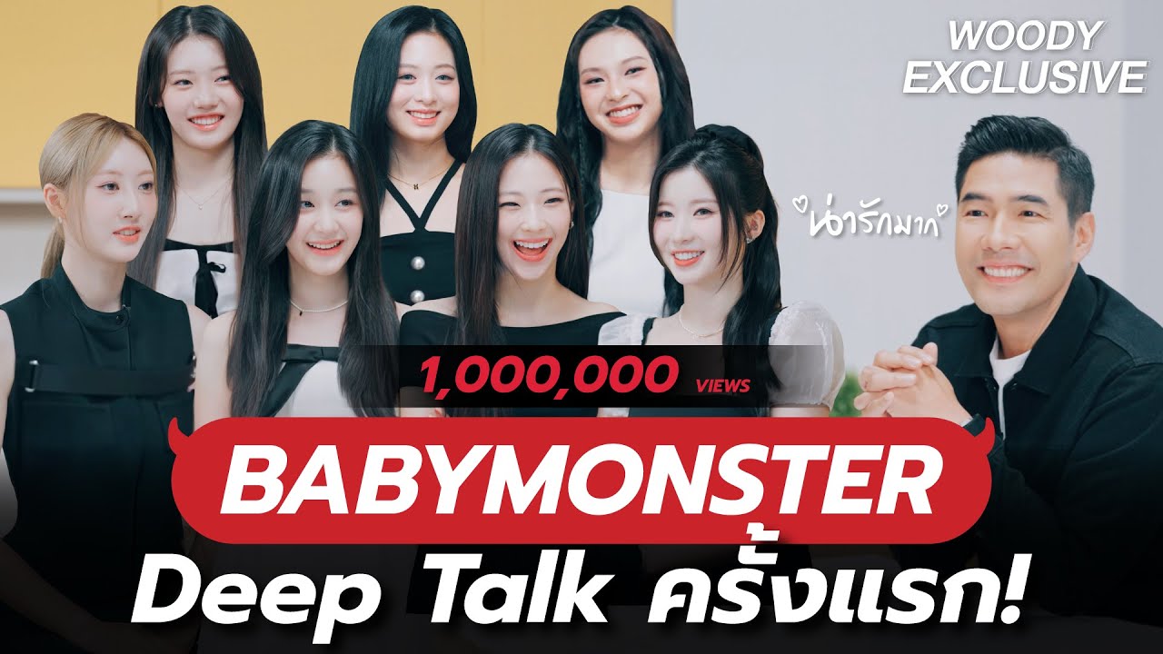 “BABYMONSTER” มาเจอวู้ดดี้ทั้งทีต้องไม่ธรรมดา จับมานั่ง Deep Talk ด้วยกันครั้งแรก! | WOODY EXCLUSIVE