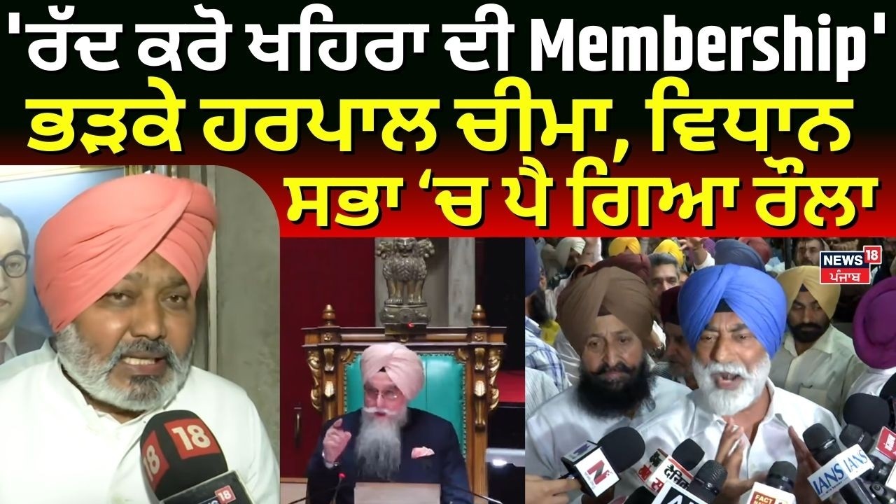 'ਰੱਦ ਕਰੋ ਖਹਿਰਾ ਦੀ Membership', ਭੜਕੇ ਹਰਪਾਲ ਚੀਮਾ, ਵਿਧਾਨ ਸਭਾ ਚ ਪੈ ਗਿਆ ਰੌਲਾ | Vidhan Sabha Hungama| N18V