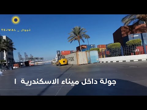 جولة داخل ميناء الاسكندرية 1