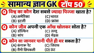 सामान्य ज्ञान 59 Gk Quiz ll Gk Questions l Gk questions answer l Gk Quiz ll Gerenal knowledge Quiz  screenshot 5