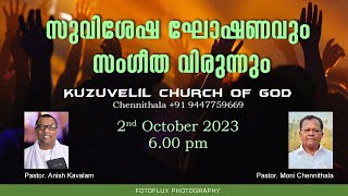 CONVENTION | KUZHUVELIL CHURCH OF GOD  | PASTOR ANISH KAVALAM | MALAYALAM CHRISTIAN MESSAGE