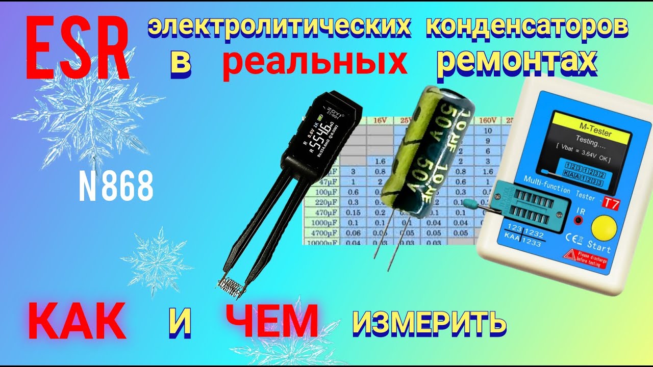 ESR конденсаторов в реальной жизни. Так ли важно, чем измерить.
