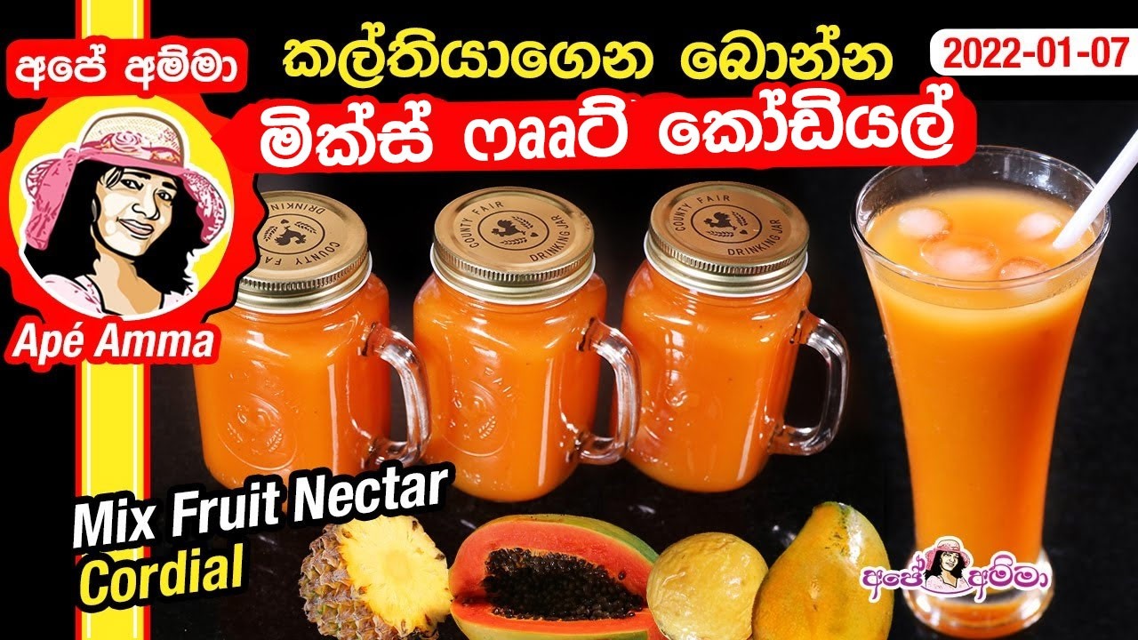 ✔ස්වභාවික මික්ස් ෆෲට් කෝඩියල්! Mix fruit cordial Nectar by Apé Amma