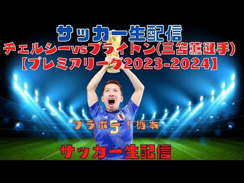 チェルシーvsブライトン【プレミアリーグ2023-2024】(三笘薫選手)