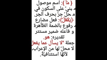 إعراب آية ٢٣ من سورة الأنبياء