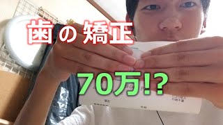 歯列矯正の費用が高すぎて泣いた。