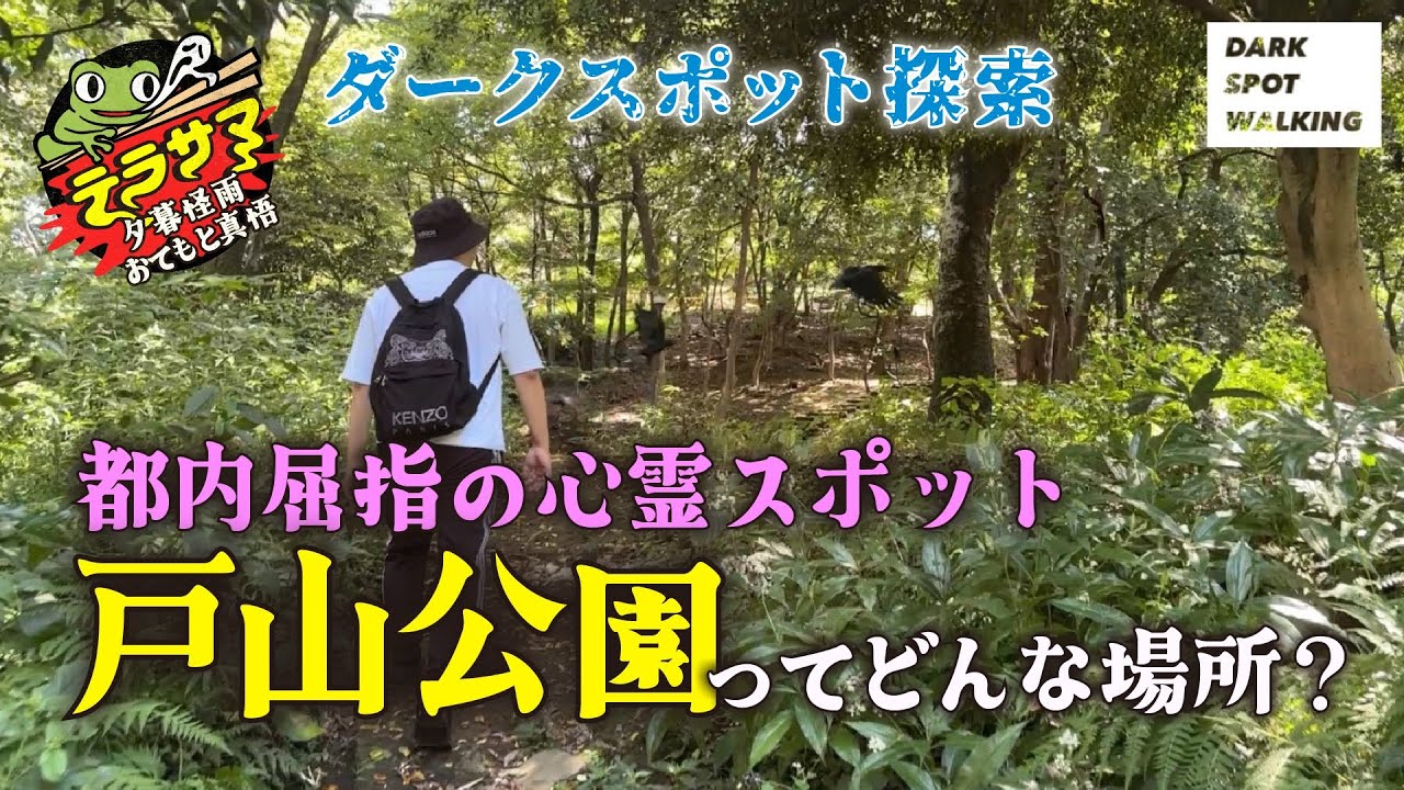 【ダークスポット探索】東京都・戸山公園【都内屈指の心霊スポットってどんな場所？】