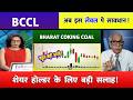Bharat Coking Coal share latest news,Buy or not ?BCCL Share analysis,Bharat Coking Coal target 2030