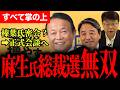 【立ち回りが異次元!】総裁選MVP!有識者が大絶賛!麻生太郎氏の戦略と人柄!これからの役職!榛葉幹事長との密会?から6日正式会談へ【麻生太郎】【榛葉賀津也】【国民民主党】【北村晴夫】【選挙ドットコム】