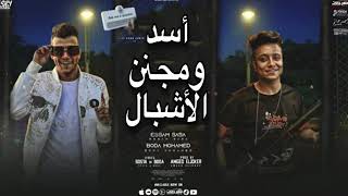 مهرجان   اسد ومجنن الاشبال  بكبر الي يكبرني    عصام صاصا   بوده محمد  توزيع كيمو الديب مهرجانات      سمعها