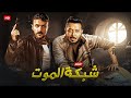 حصريا فيلم الأكشن والغموض شبكة المــ ـــوت بطولة مصطفى شعبان و احمد العوضي