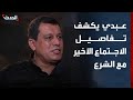مظلوم عبدي يكشف لـ الحدث تفاصيل الاجتماع الأخير مع الرئيس السوري 