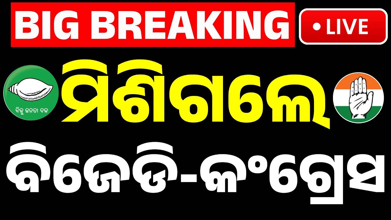🔴Big Breaking | ମିଶିଗଲେ ବିଜେଡି-କଂଗ୍ରେସ | BJD and Congress Join Hands! New Political Alliance | Kanak