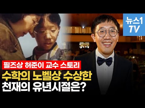 수학의 노벨상 필즈상 수상한 <strong>허준이</strong> 교수,그가 어릴 때부터 수첩에 기록한 내용은?