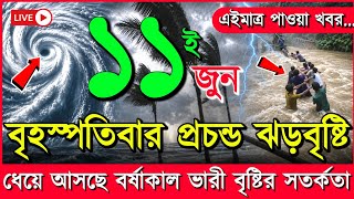 আবহাওয়ার খবর আজকের নিম্নচাপ ঘূর্ণিঝড় ও বৃষ্টির সতর্কবাতা, 11 June 2026 Weather Report Bangladesh screenshot 2