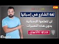 Español Coloquial لغة الشارع فى أسبانيا أهم تعبيرات العامية تعلم كيف تتكلم بالعامية الاسبانية