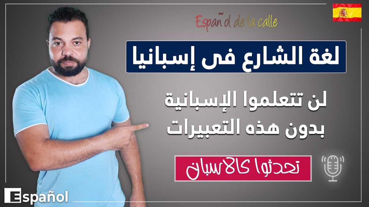Español coloquial لغة الشارع فى أسبانيا - أهم تعبيرات العامية - تعلم كيف تتكلم بالعامية الاسبانية