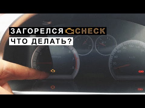 Видео: Что вы делаете, когда загорается индикатор двигателя?