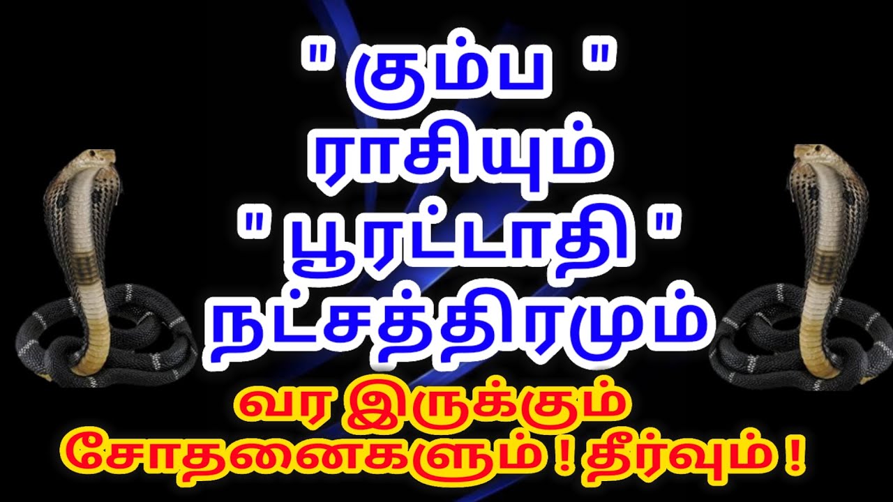 கும்ப ராசியும் பூரட்டாதி நட்சத்திரமும், வர இருக்கும் பிரச்சினையும் தீர்வும்! #கும்பம் #kumbam