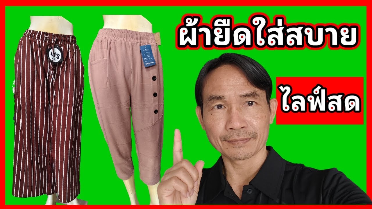 กางเกงผู้หญิง สวยราคาดี ขา 5ส่วน   เสื้อผ้าผู้หญิง Uthai Sell ไลฟ์สด วันที่ 5/3/69