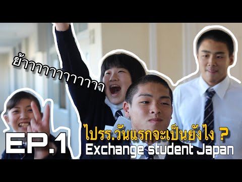 แลกเปลี่ยนประเทศญี่ปุ่น Exchange student Japan - Ep.1