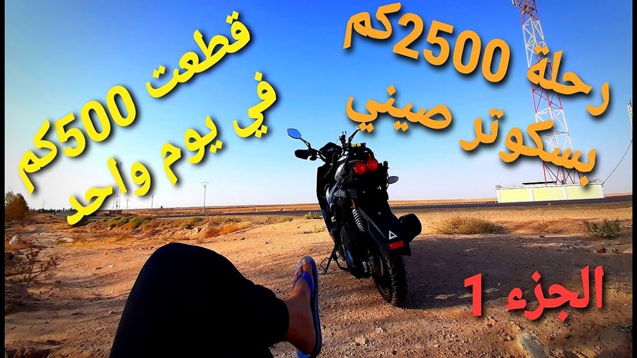 الجزء1-السفر لـ2500كم واختبار  قدرة سكوتر صيني okinoi من الجنوب الى الشمال.500كم في يوم واحد