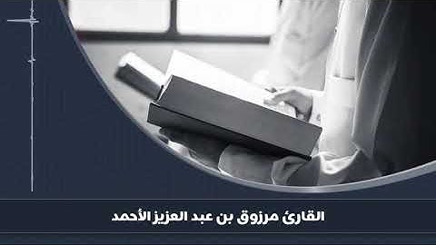 فجرية القارئ مرزوق الأحمد من الأعراف (قل إن الله لا يأمر بالفحشاء…) 1441هـ