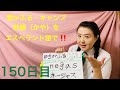 【150日目】アウトドア■ 雪がふる　■ キャンプ　■ 蚊帳　をエスペラント語で‼️  #語学 #暗記 #リズム #チャレンジ #自己肯定感 #進化 #自由研究　#アウトドア　#キャンプ