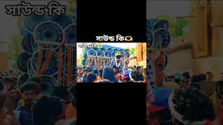 সাউন্ড কিং এর মালিক পাপাই দা পাটির ছেলেরা কাঁদে তুলে নাচাচ্ছে দেখো #sound #king#dance #lovemusic#dj