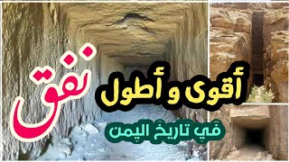 أقوى و أطول نفق في تاريخ اليمن