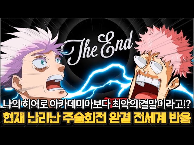 【주술회전 완결】나의 히어로 아카데미아보다 최악의 결말로 끝난 주술회전 ?주술회전 결말에 분노하는 전세계 팬들의 반응?