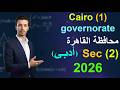   1  2  حل محافظة القاهرة ماث تانية ثانوى ادبى ترم ثانى 2026