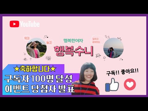 행복수니 구독자100명 달성 이벤트 당첨자 발표 축하합니다.