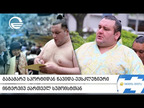 გაგამარუ სპორტიდან წავიდა, დიდი ქართველი სუმოისტის გულწრფელი და ემოციური ინტერვიუ